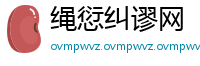 绳愆纠谬网